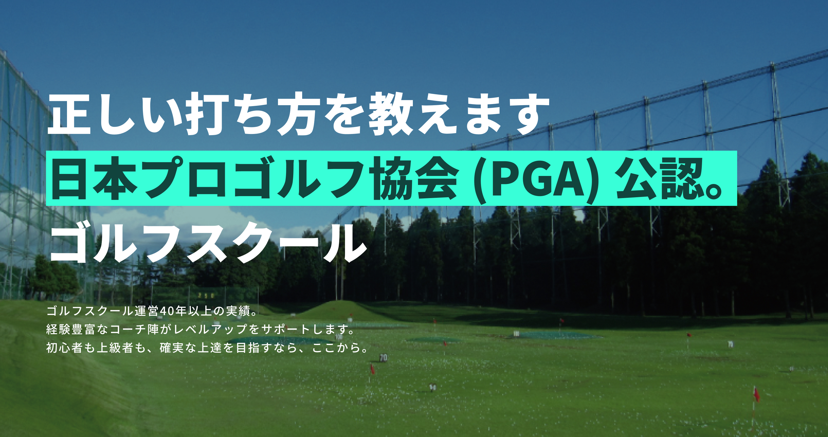 正しい打ち方を教えます!日本プロゴルフ協会(PGA)公認ゴルフスクールゴルフスクール運営40年以上の実績。経験豊富なコーチ陣がレベルアップをサポートします。初心者も上級者も、確実な上達を目指すなら、ここから。